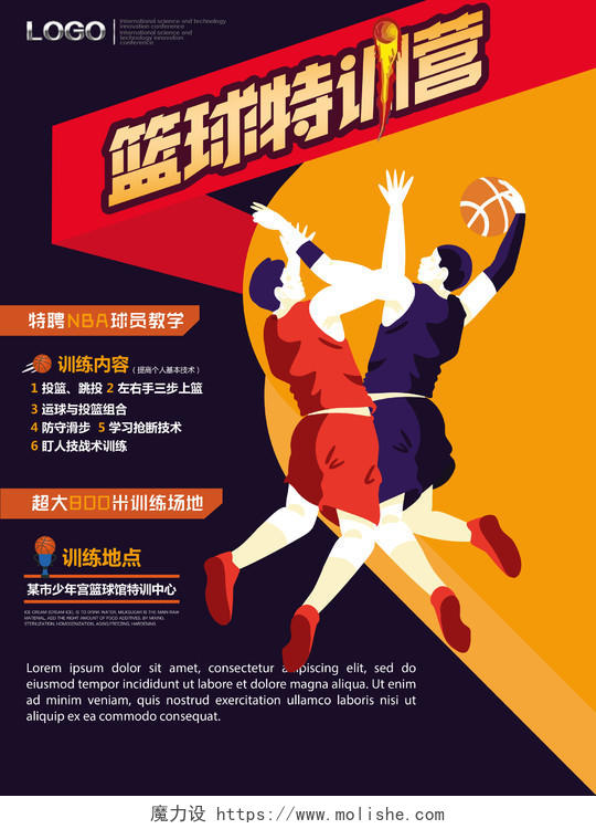 创意设计篮球特训营宣传海报